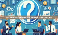 币安交易所-币安交易所官方App下载全指南，安全入门三步走