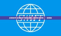 欧易安卓-欧易安卓下载全攻略，官方安全安装，一步到位