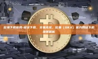 欧易下载官网-安全下载，交易无忧，欧易（OKX）官方网站下载步骤解析
