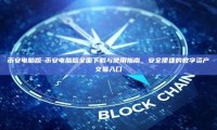 币安电脑版-币安电脑版全面下载与使用指南，安全便捷的数字资产交易入口
