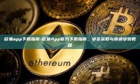 欧易app下载指南-欧易App官方下载指南，安全获取与快速安装教程