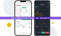 欧易app-欧易(OKX)App官方下载全指南，安全、快速开启加密交易