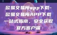 欧易交易所app下载-欧易交易所APP下载一站式指南，安全获取官方客户端