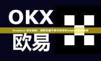 binance-安全指南，如何正确下载与安装Binance官方应用