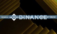 binance app-Binance App 全方位指南，安全、便捷的数字资产交易入口