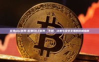 欧易okx官网-欧易OKX官网，下载、注册与安全交易的终极指南