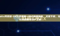 okx网页版-OKX网页版一站式使用指南，无需下载，轻松开启数字资产之旅