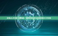 欧易okx中文版-全面指南，如何安全下载与安装欧易OKX中文版