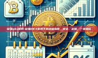 欧易okx官网-欧易OKX官网下载终极指南，安全、正版，一步到位