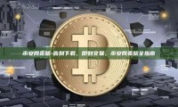 币安网页版-告别下载，即刻交易，币安网页版全指南