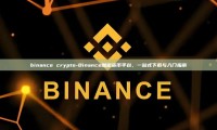 binance crypto-Binance加密货币平台，一站式下载与入门指南