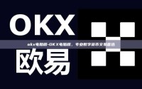 okx电脑版-OKX电脑版，专业数字货币交易首选
