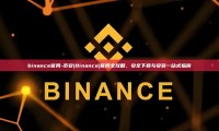 binance官网-币安(Binance)官网全攻略，安全下载与安装一站式指南