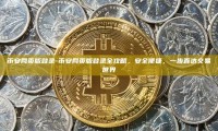 币安网页版登录-币安网页版登录全攻略，安全便捷，一步直达交易世界