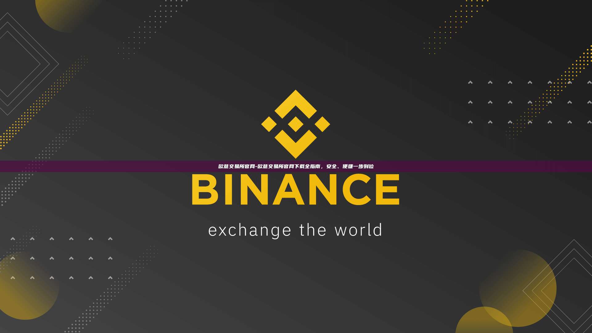 欧意交易所官网-欧意交易所官网下载全指南，安全、便捷一步到位