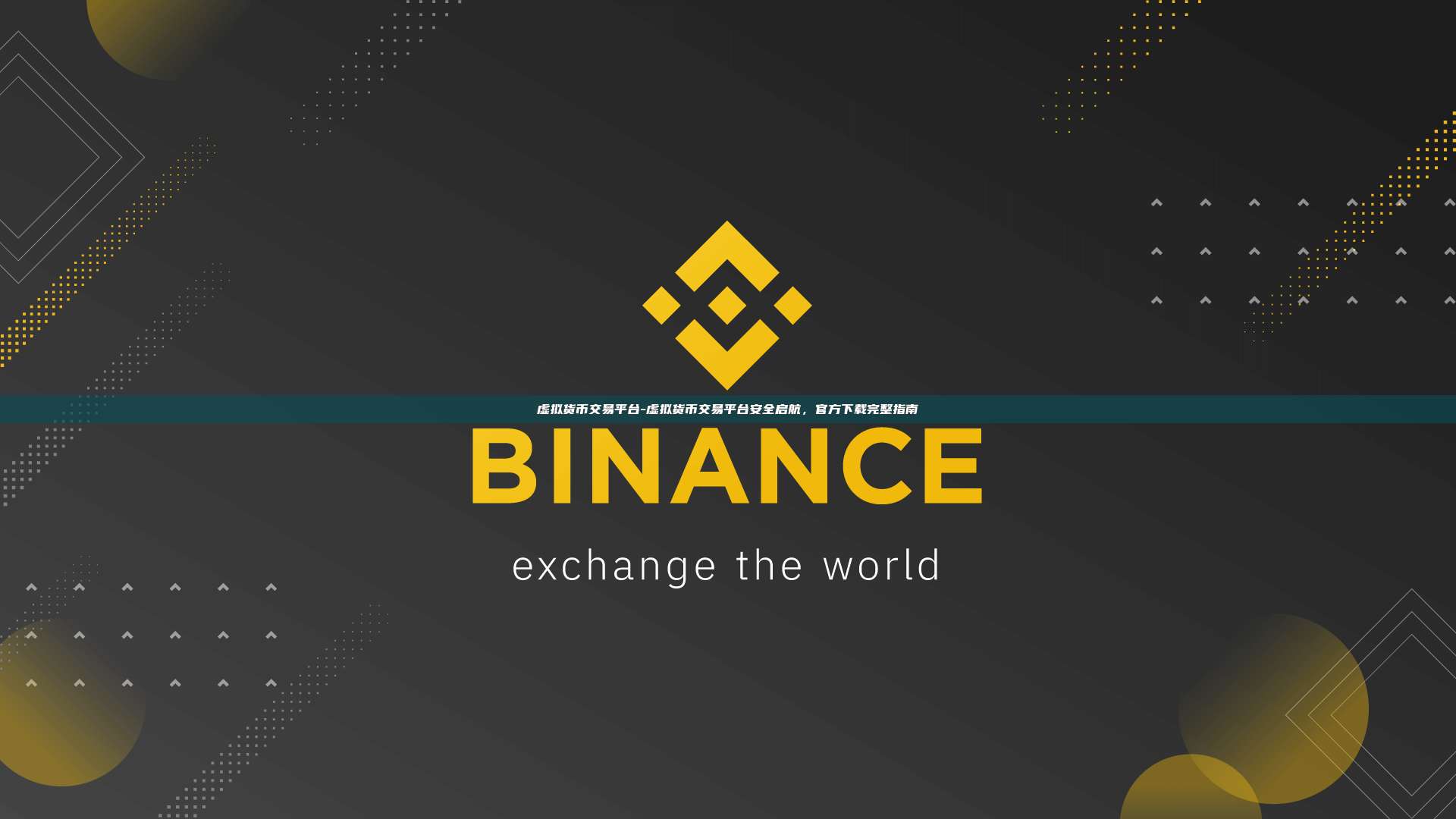 虚拟货币交易平台-虚拟货币交易平台安全启航，官方下载完整指南