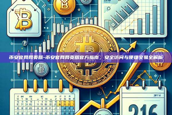 币安官网网页版-币安官网网页版官方指南，安全访问与便捷交易全解析