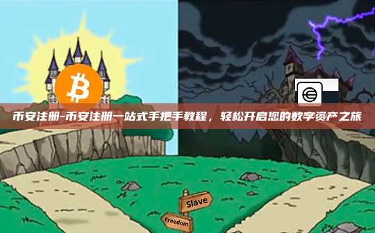 币安注册-币安注册一站式手把手教程，轻松开启您的数字资产之旅