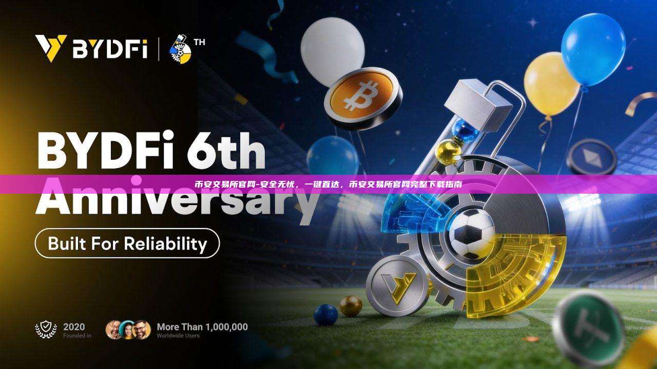 币安交易所官网-安全无忧，一键直达，币安交易所官网完整下载指南