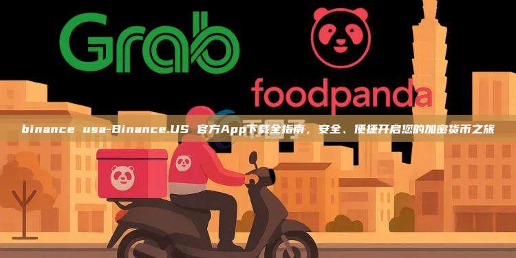 binance usa-Binance.US 官方App下载全指南，安全、便捷开启您的加密货币之旅
