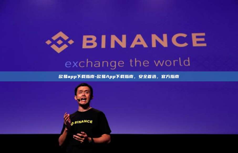 欧易app下载指南-欧易App下载指南，安全首选，官方指南