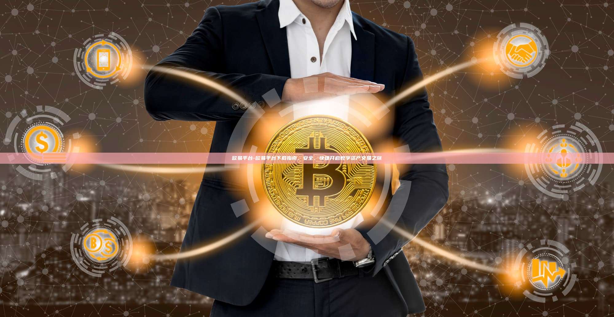 欧易平台-欧易平台下载指南，安全、快捷开启数字资产交易之旅