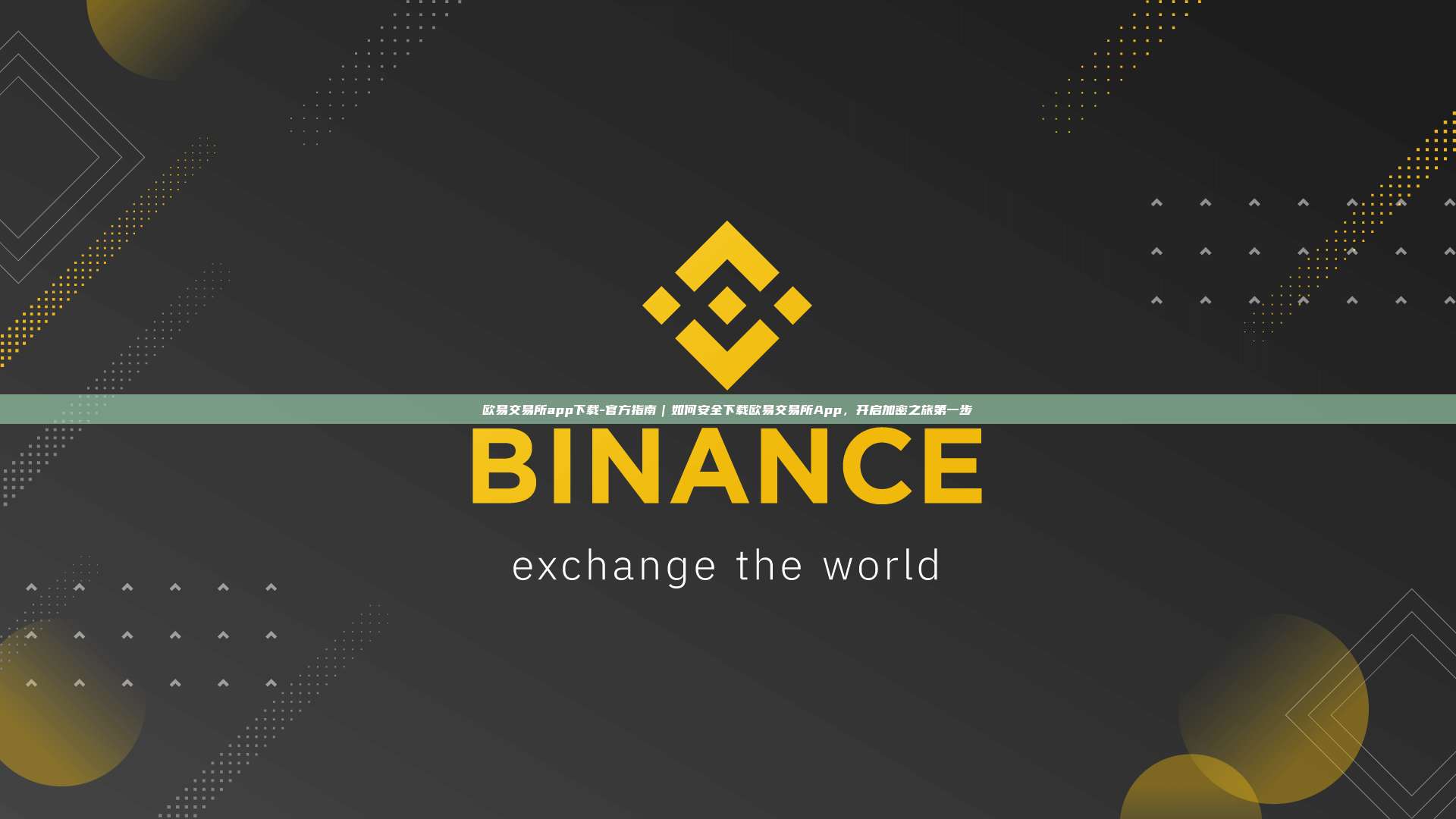 欧易交易所app下载-官方指南｜如何安全下载欧易交易所App，开启加密之旅第一步