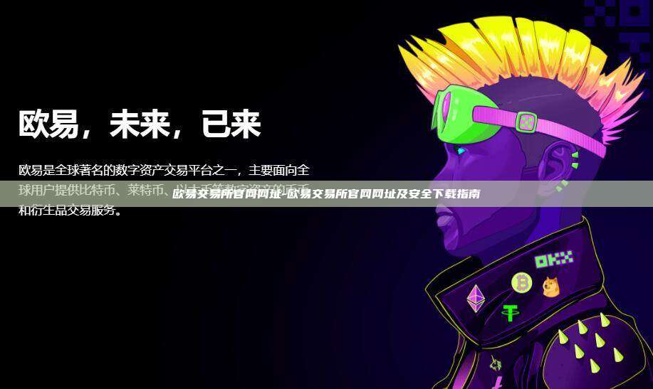欧易交易所官网网址-欧易交易所官网网址及安全下载指南