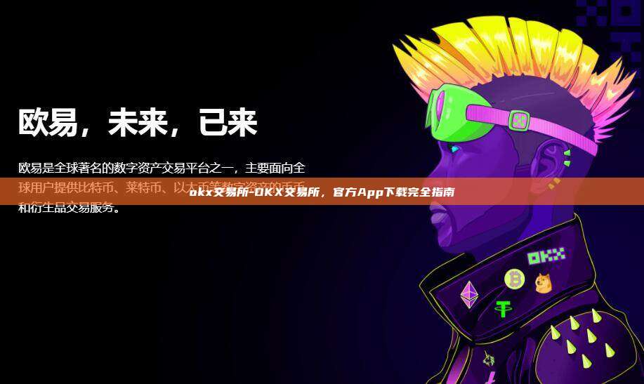 okx交易所-OKX交易所，官方App下载完全指南