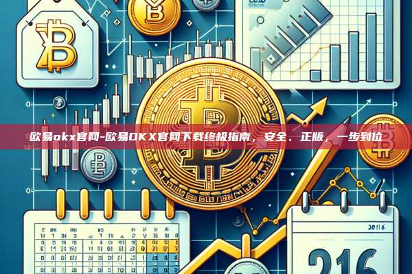 欧易okx官网-欧易OKX官网下载终极指南，安全、正版，一步到位