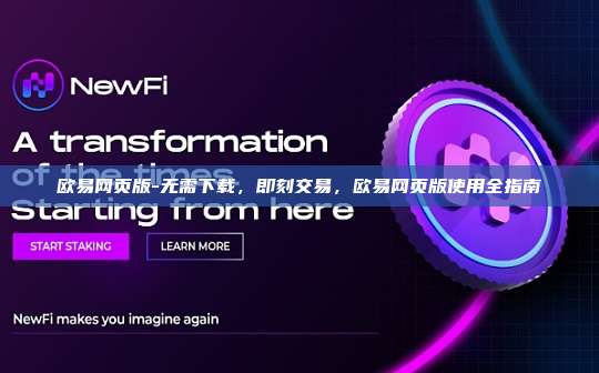 欧易网页版-无需下载，即刻交易，欧易网页版使用全指南