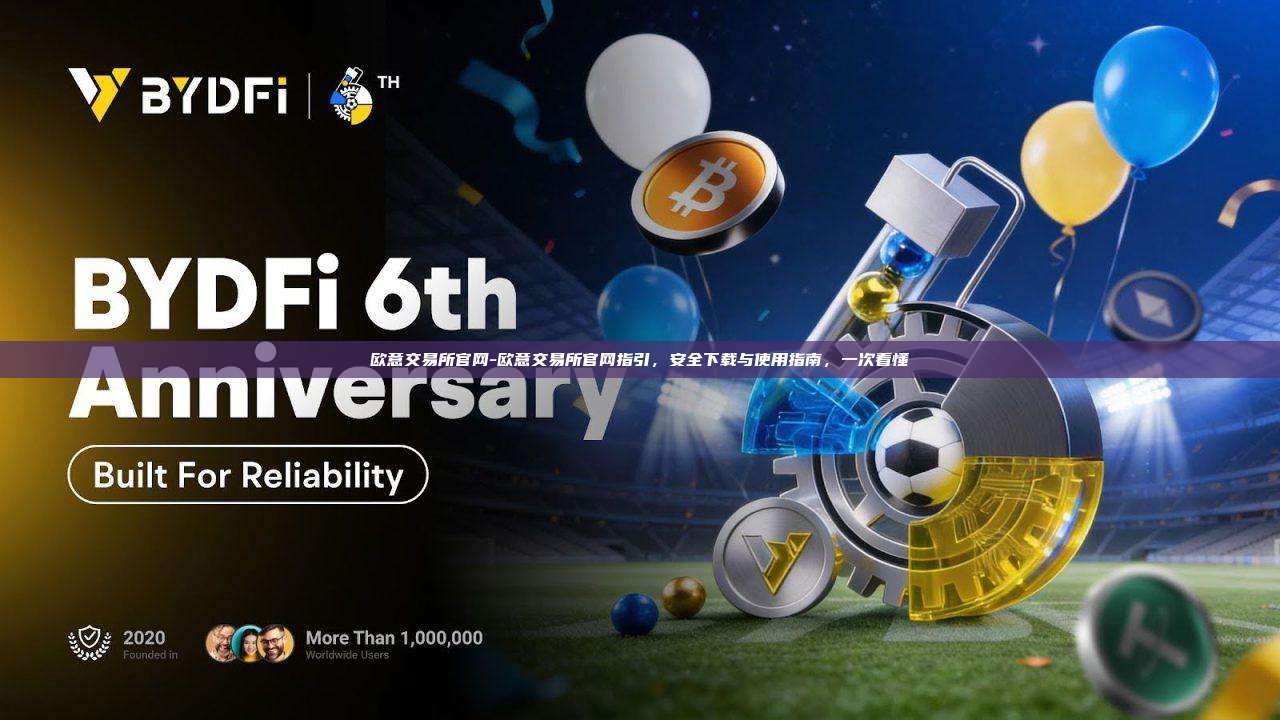 欧意交易所官网-欧意交易所官网指引，安全下载与使用指南，一次看懂