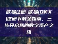 欧易注册-欧易(OKX)注册下载全指南，三步开启您的数字资产之旅