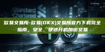 欧易交易所-欧易(OKX)交易所官方下载完全指南，安全、快速开启加密交易