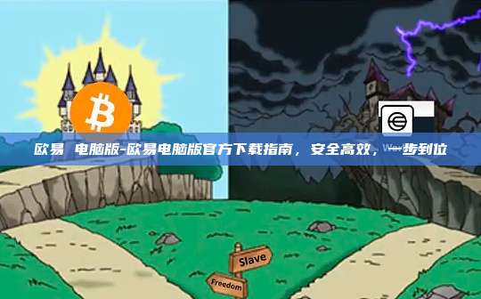 欧易 电脑版-欧易电脑版官方下载指南，安全高效，一步到位