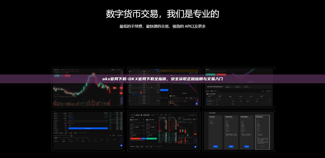 okx官网下载-OKX官网下载全指南，安全获取正版应用与交易入门