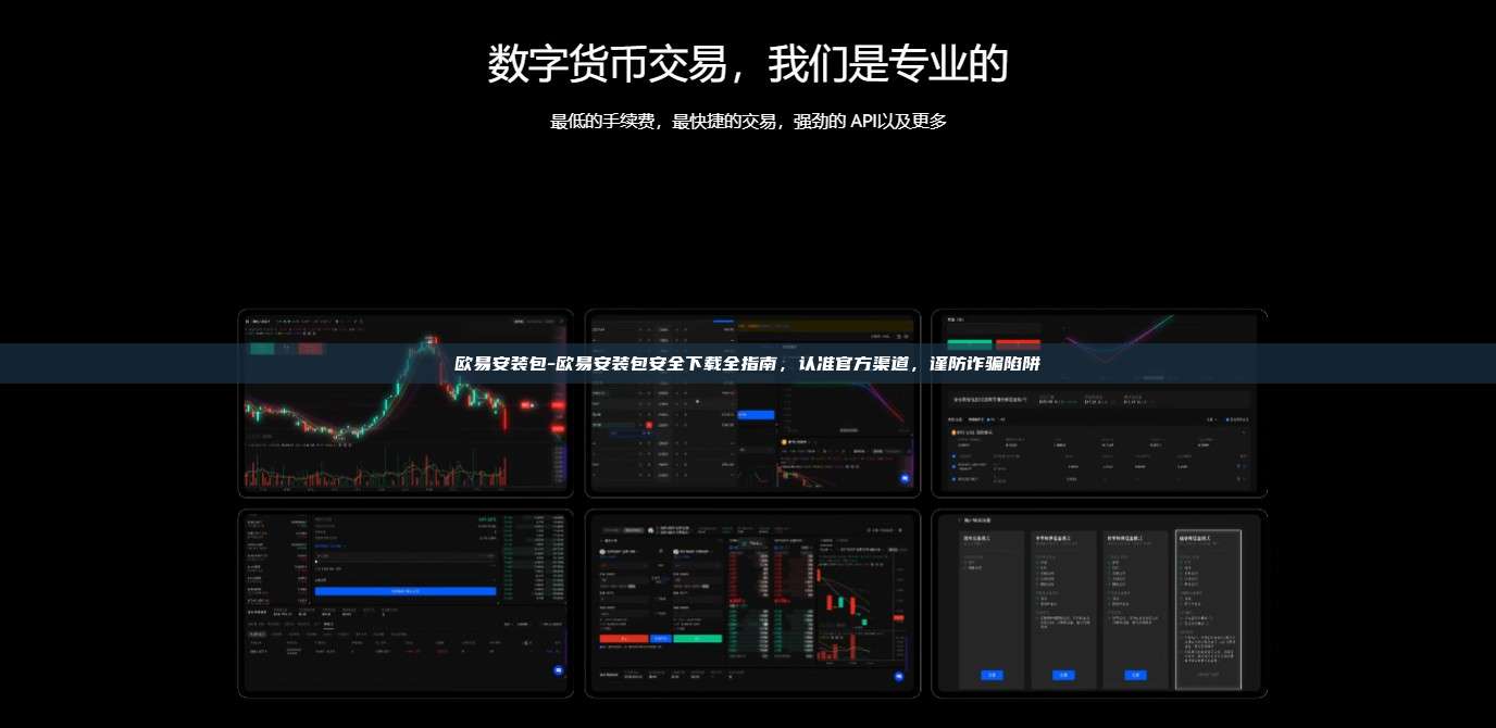 欧易安装包-欧易安装包安全下载全指南，认准官方渠道，谨防诈骗陷阱