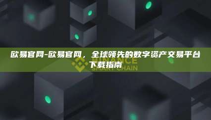 欧易官网-欧易官网，全球领先的数字资产交易平台下载指南